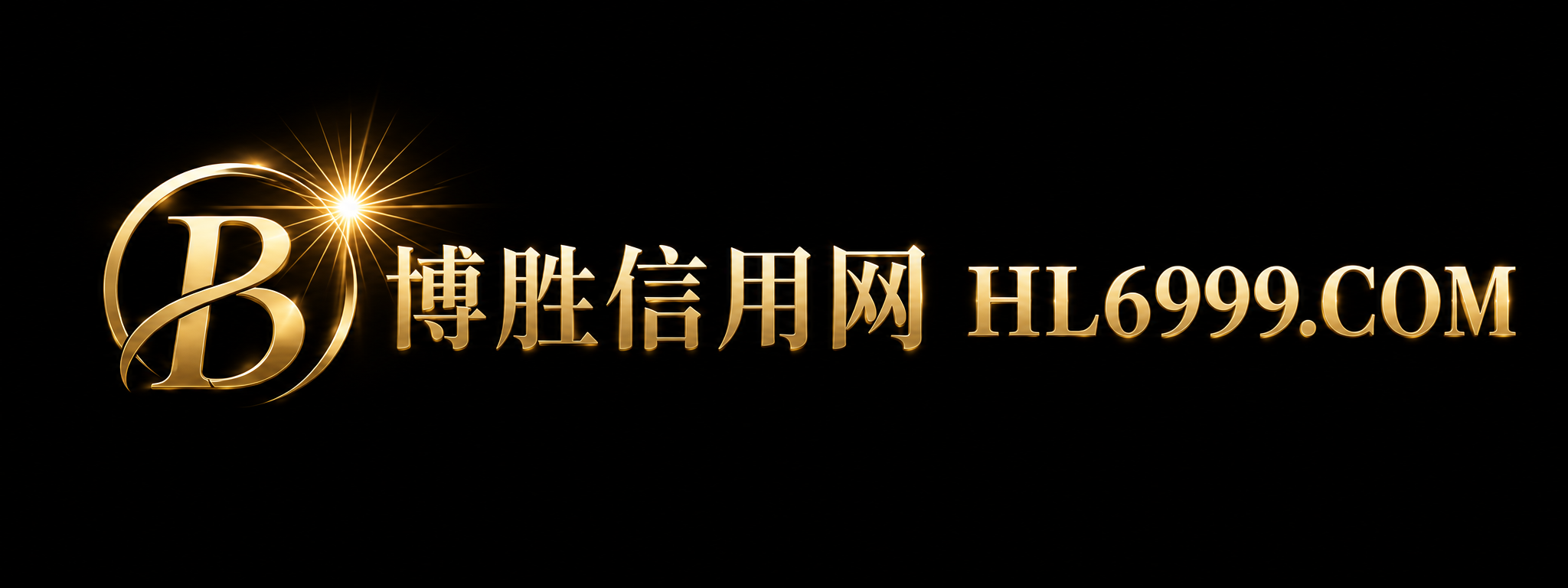 博胜信用网 HL6999.COM 首页